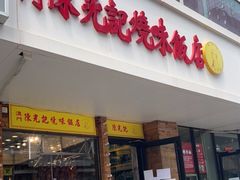 门面-澳门陈光记烧味饭店(郎家园店)