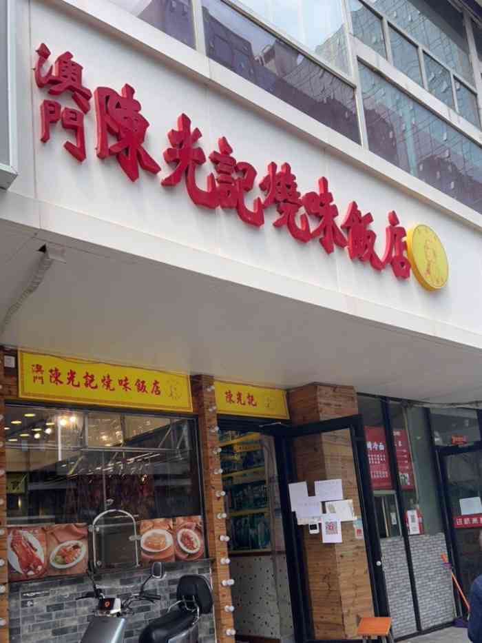 澳门陈光记烧味饭店双井店