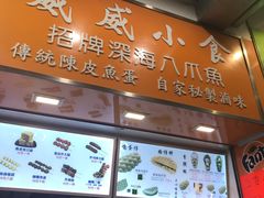 门面-威威小食