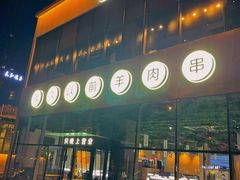 -很久以前羊肉串(朝阳路店)