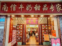 -南信牛奶甜品专家