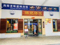-陈记汤饭(水巷口店)
