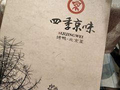 -四季小馆·地道北京小吃(广百店)