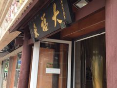 门面-大福来(光荣道店)