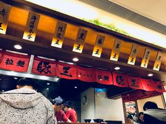 -豚王拉面(澳门银河店)