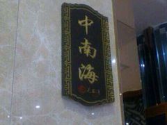 iphone_upload_pic-毛家湾饭店·品牌湘菜(海印店)