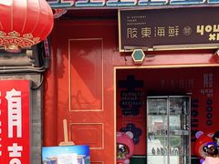 -有喜胶东小馆(太申祥和店)