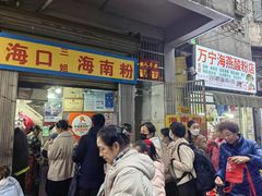 -三姐海南粉(骑楼老街店)
