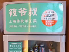-筱爷叔·上海传统手工菜(玉树路店)