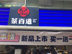 -茶百道(新城市广场店)