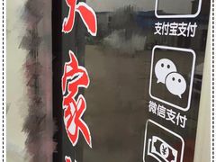 -大家发海鲜城夜排档(华山中路店)
