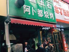 门面-新疆玉石阿卜都烧烤(太平南路店)
