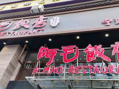 -阿毛饭店(和义路店)