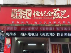 门面-恒记金煎包(指南里小区店)