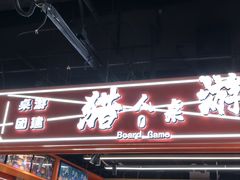 -猎人桌游吧(合生汇店)