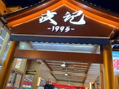 -皮记海鲜1995(寮步店)