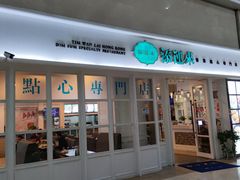 -添运来(茶园奥园广场店)