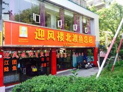 门面-吴记迎风楼北渡鱼