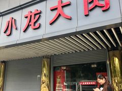 门面-小龙大肉面馆