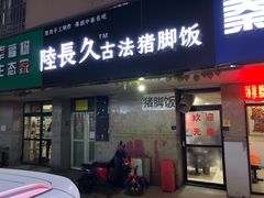 门面-陆长玖古法猪脚饭(玄风桥店)