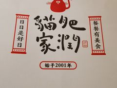 -佬肥猫(国华广场店)