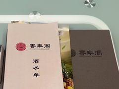-香丰阁·烤鸭·川湘菜(清河店)