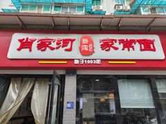 -肖家河家常面(肖家河北街店)