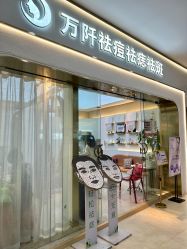 -万阡国际专业祛斑·祛痣·祛疤连锁