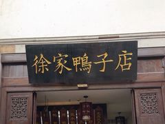 -徐家鸭子·非遗烤鸭(老门东店)