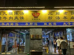门面-太元彭家正汤(太元路总店)