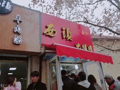 门面-王记西鎮电烤肉(汶上路店)