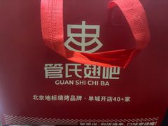 -管氏翅吧(护国寺店)