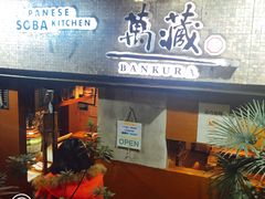 -万藏·荞麦酒房BANKURA JAPANESE SOBA KITCHEN(长乐路店)