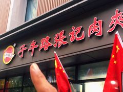 门面-子午路张记肉夹馍(翠华路店)