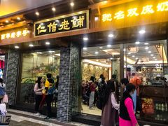 门面-仁信老铺(华盖路店)