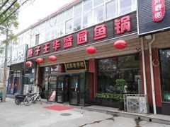 门面-华盛园卷子王农家菜水库鱼