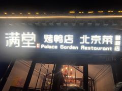-月福京味斋·烤鸭店·北京菜(鼓楼总店)