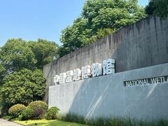 -中国湿地博物馆