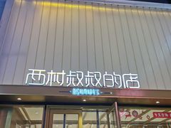 -西村叔叔的店·面包·甜品·蛋糕(崂山丽达店)