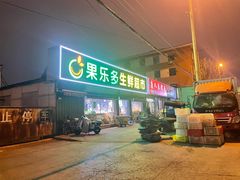 -果乐多生鲜超市(真理道店)