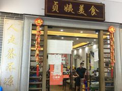 门面-贞姨美食·老字号海鲜大排档