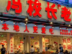 -冯校长老火锅(广州正佳广场店)