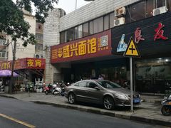 门面-盛兴面馆(真儒大厦店)