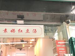 门面-袁妈红豆汤(重庆总店)