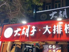 -大胡子海鲜·天津菜·砂锅烧烤(五大道创始店)