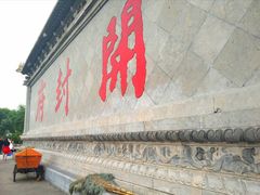 -开封府