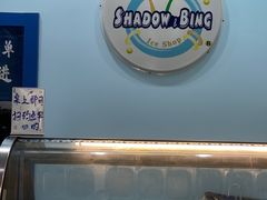 -雪多冰·台湾甜品(高升店)