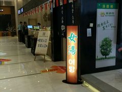 -丽池宫韩式汗蒸会馆(华灯坊店)