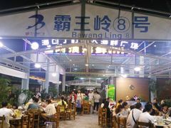 阿浪海鲜（霸王岭8号）-清水湾3号(东方小周海鲜店)