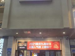 -卤校长老火锅(杨家坪直营店)